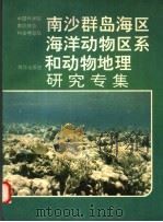 南沙群岛海区海洋动物区系和动物地理研究专集 1991 PDF电子版封面 7502717951 中国科学院南沙综合科学考察队编