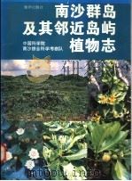 南沙群岛及其邻近岛屿植物志 1996 PDF电子版封面 750273855X 邢福武,吴德邻主编;中国科学院南沙综合科学考察队编