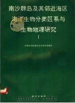 南沙群岛及其邻近海区海洋生物分类区系与生物地理研究 1 1994 PDF电子版封面 7502735631 中国科学院南沙综合科学考察队著