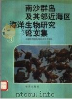 南沙群岛及其邻近海区海洋生物研究论文集  三（1991.7 PDF版）