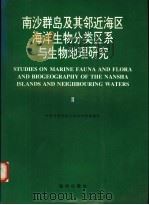 南沙群岛及其邻近海区海洋生物分类区系与生物地理研究 2 1996 PDF电子版封面 7502738665 中国科学院南沙综合科学考察队编