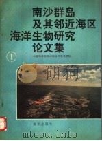 南沙群岛及其邻近海区海洋生物研究论文集 1 1991.11 PDF电子版封面 7502716025 中国科学院南沙综合科学考察队编