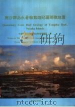 南沙群岛永暑礁第四纪珊瑚礁地质 1992 PDF电子版封面 7502729860 中国科学院南沙综合科学考察队著