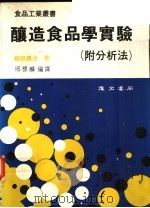 酿造食品学实验  附分析法（1987 PDF版）