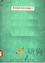 农发会鱼病研究专集  2（ PDF版）