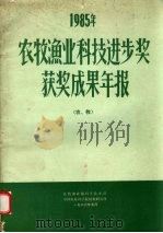农牧渔业科技进步奖获奖成果年报  1985年（1986 PDF版）