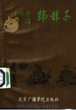 评析本白话韩非子 1992 PDF电子版封面 7810044974 王宁主编