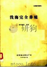 浅海完全养殖 1986 PDF电子版封面 陈家鑫等译编