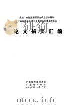 庆祝广东海洋沼学会成立三十周年、广东海洋海洋学会成立十周年会庆学术报告会论文摘要汇编（1990 PDF版）