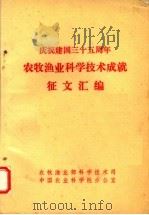 庆祝建国三十五周年农牧渔业科学技术成就征文汇编 PDF电子版封面 农牧渔业部科学技术司,中国农业科学院办公室编