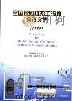 全国反应堆热工流体会议文集 1999 1999 PDF电子版封面 7502220933 中国核能动力学会反应堆热工流体专业委员会编