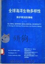 全球海洋生物多样性保护规划的策略（ PDF版）