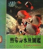 热带海水鱼图鉴（1980 PDF版）