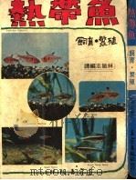 热带鱼  饲育·繁殖（1985 PDF版）