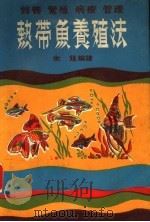 热带鱼养殖法（ PDF版）