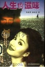 人生的滋味（1998 PDF版）