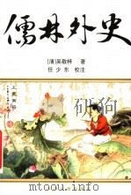 儒林外史 1997 PDF电子版封面 7805045151 (清)吴敬梓著