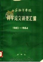 山东海洋学院科学论文摘要汇编  1983-1984（ PDF版）