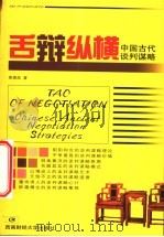 舌辩纵横 中国古代谈判谋略 1999 PDF电子版封面 7810554859 黄德昌著