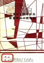 社会主义初级阶段疑难理论问题辅导 1989 PDF电子版封面 7224006548 兰州军区政治部宣传部理论研究室,西安陆军学院训练部第一政治教