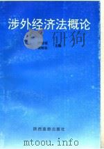 涉外经济法概论 1995 PDF电子版封面 7541811939 严维斌,何明社主编