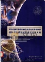 深圳市第三届青年科技奖金奖获行者集锦深圳市科技学术年会获奖论文集（ PDF版）