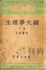 生理学大纲 下 1953 PDF电子版封面 吴襄编著
