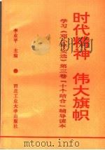时代精神 伟大旗帜 学习《邓小平文选》第3卷“十个结合”辅导读本 1994 PDF电子版封面 7561206534 李业平主编