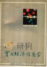实用经济信息学 1991 PDF电子版封面 7536106831 华勋基,谢才俊主编