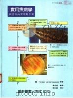 实用鱼病学 观赏鱼病害诊断手册 1990 PDF电子版封面 9576161304 (德)Untergasser原著