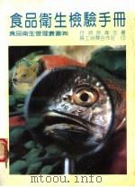 食品卫生检验手册（ PDF版）
