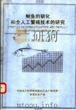 鲥鱼的驯化和全人工繁殖技术的研究 1996 PDF电子版封面 王汉平,魏开金,麦家柏等著