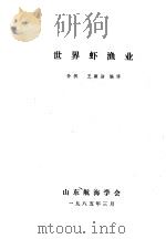 世界虾渔业 1985 PDF电子版封面 孙枫,王颖洁编译