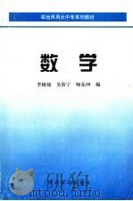 数学 1999 PDF电子版封面 7541813087 李桠楠,吴筱宁,师东河编