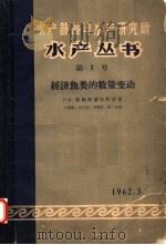 水产部海洋水产研究所水产丛书  第1号  经济鱼类的数量变动（1962 PDF版）