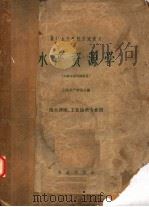 水产资源学 1962 PDF电子版封面 K16144·1282 上海水产学院主编