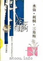 水仙·刺桐·三角梅 闽南金三角中小学优秀作文选 1990 PDF电子版封面 780006249X 郑炳忠主编