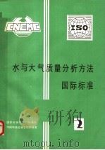 水与大气质量分析方法国际标准 2 PDF电子版封面 国家环保局规划标准处,中国环境监测总站标准室编