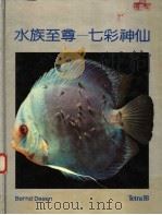 水族至尊：七彩神仙（1989 PDF版）