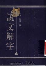 说文解字 1991 PDF电子版封面 7805043396 (汉)许慎撰