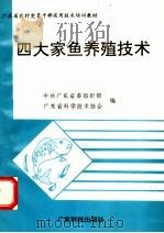 四大家鱼养殖技术   1996  PDF电子版封面  7535917003  中共广东省委组织部，广东省科学技术协会编 