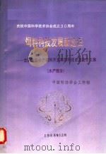 饲料科技发展新途径  全国畜牧水产饲料开发利用科技交流会论文集  水产部分（1988 PDF版）