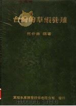 台湾的草虾养殖（1987 PDF版）