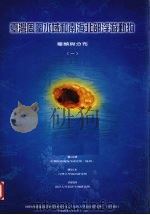 台湾周围水域和南海北部浮游动物 1 种类与分布 1998 PDF电子版封面 9579804508 陈清潮,陈民本,黄将修作者