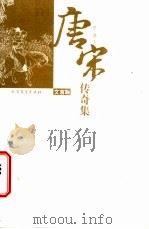 唐宋传奇集  文言版（ PDF版）