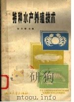 特种水产养殖技术（1986 PDF版）