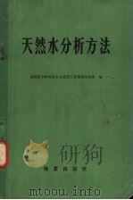 天然水分析方法（1973 PDF版）