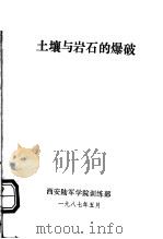 土壤与岩石的爆破（1987 PDF版）
