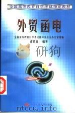 外贸函电 1997 PDF电子版封面 730002341X 诸葛霖编著;全国高等教育自学考试指导委员会组编