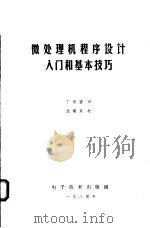 微处理机程序设计入门和基本技巧 1984 PDF电子版封面 丁祖望译